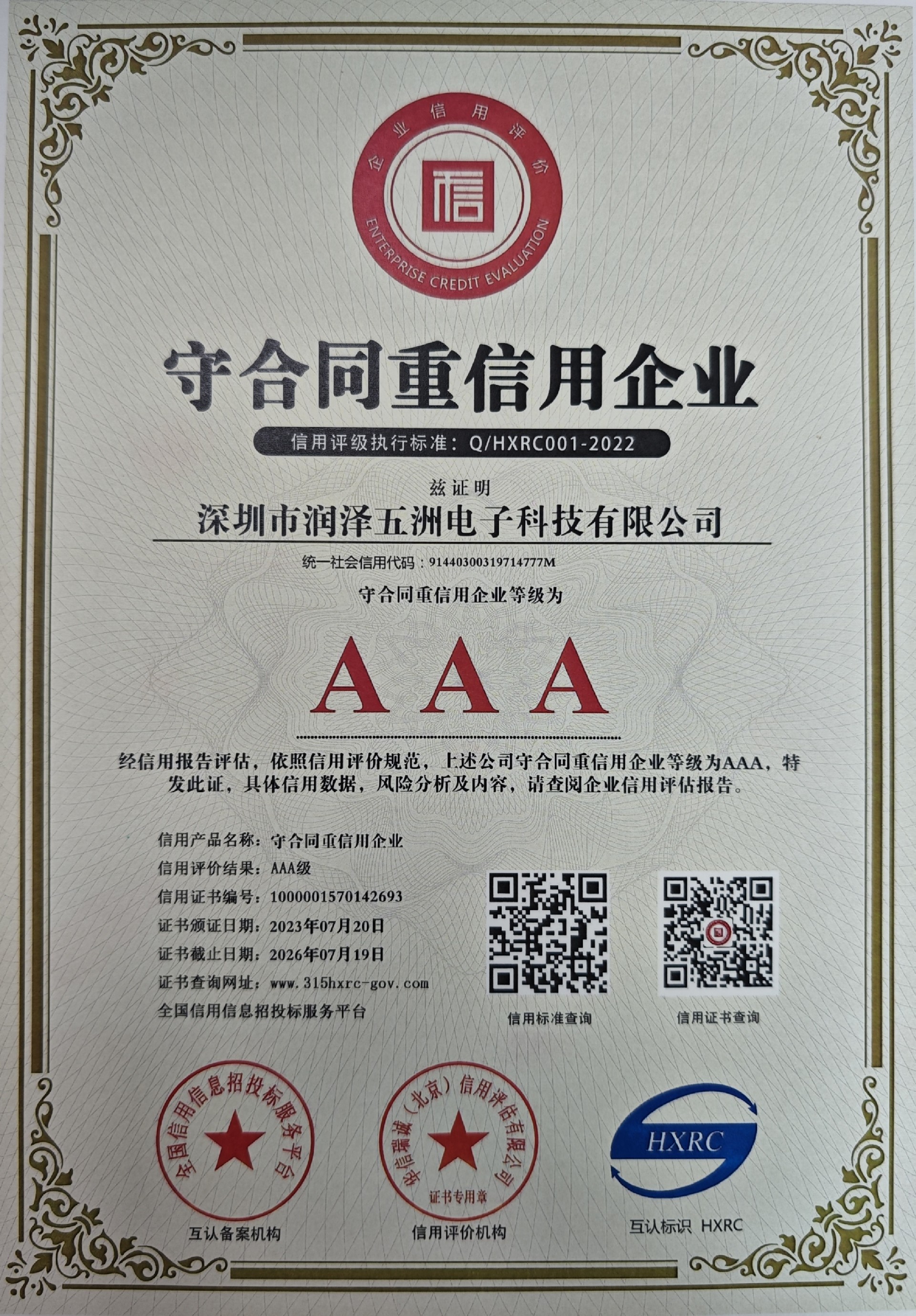 廣東省守合同重信用企業(yè)